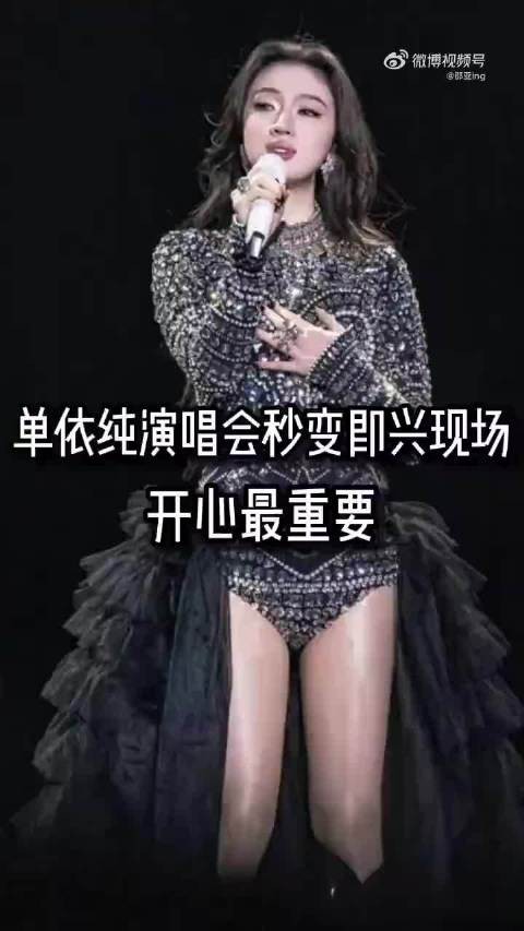 “单依纯演唱会发言 单依纯你不是来开演唱会，是来即兴表演的吧！”