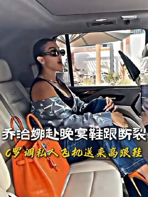 乔治娜出席晚宴时鞋跟意外折断，C罗火速调用私人飞机空运一整箱高跟鞋驰援！