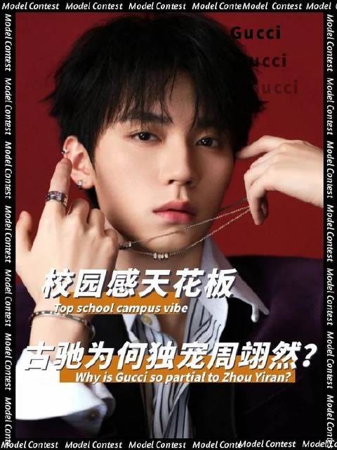 周翊然凭什么成为Gucci首选?内娱00后中他确实一骑绝尘!