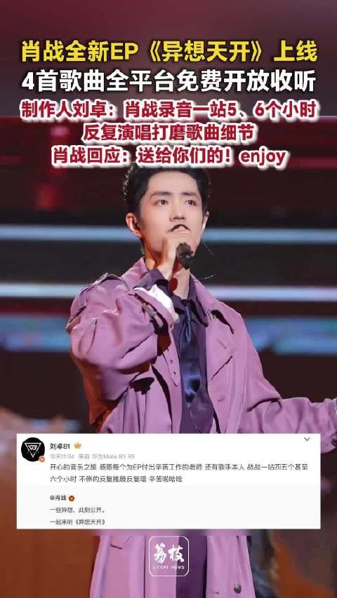 肖战全新EP全平台免费收听刘卓透露肖战录歌一站五六个小时