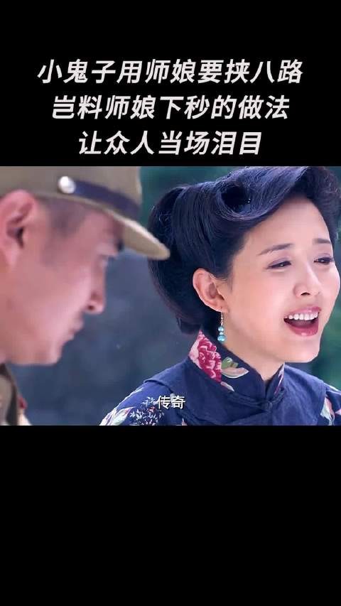 小鬼子用师娘要挟八路，岂料师娘下秒的做法让众人当场泪目