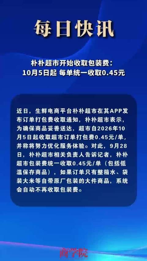 朴朴超市开始收取包装费:10月5日起,每单统一收取0.45元