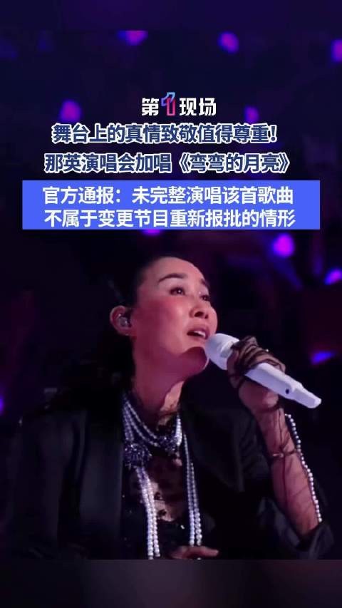 那英唱弯弯的月亮不需要重新报批