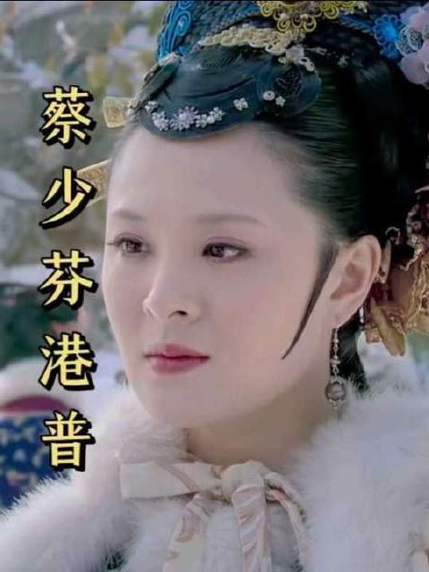 《甄嬛传》里的娘娘们一提皇后蔡少芬的普通话，模仿得惟妙惟肖