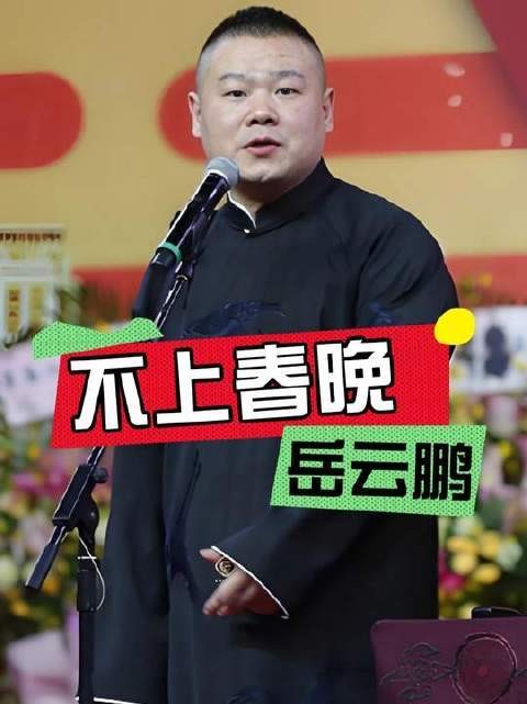 岳云鹏一句调侃，招致全年声浪围攻