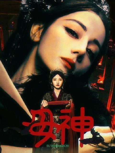 “母神，这浩瀚尘世，我只倾心于你”