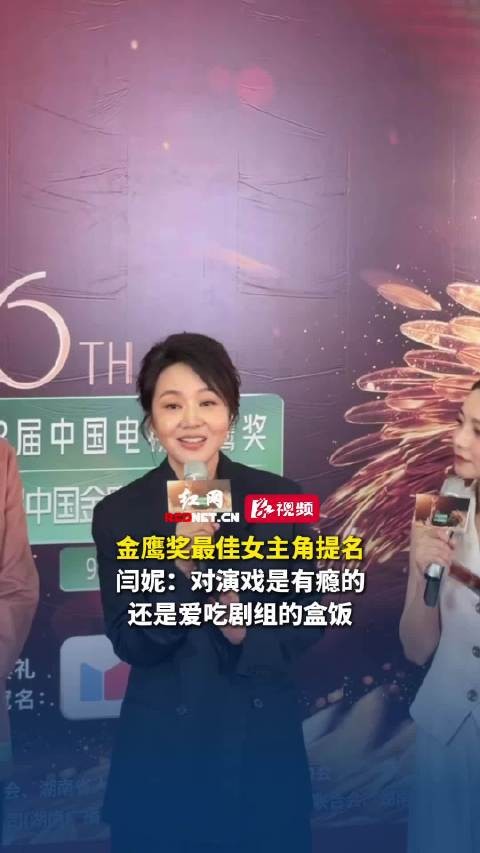 闫妮获金鹰奖提名,称对演戏有瘾爱吃盒饭