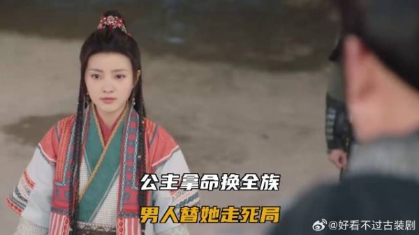 公主拿命换全族，男人替她走死局