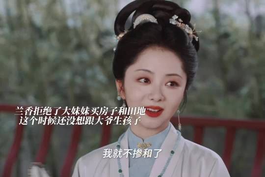 大妹妹想给孩子置办点田地兰香没有这个打算直接拒绝兰香如故