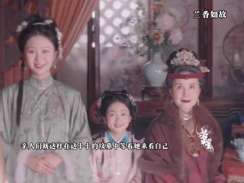 她再次看到了自己的亲人们坐在一起 ，兰香如故