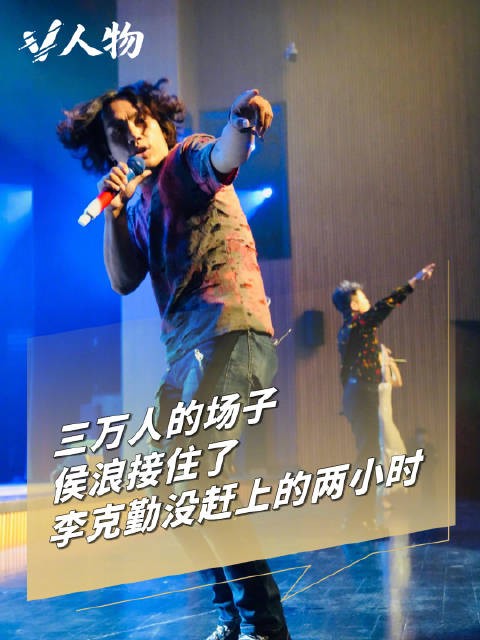 V人物 | 李克勤演唱会迟到两小时，侯浪吃完烧烤就去救场了