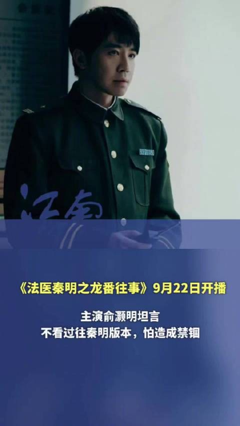 俞灏明谈秦明:不看过往版本,怕先入为主,“我选择比较内敛的表演方式,通过眼神去传达内心的纠结和矛盾”