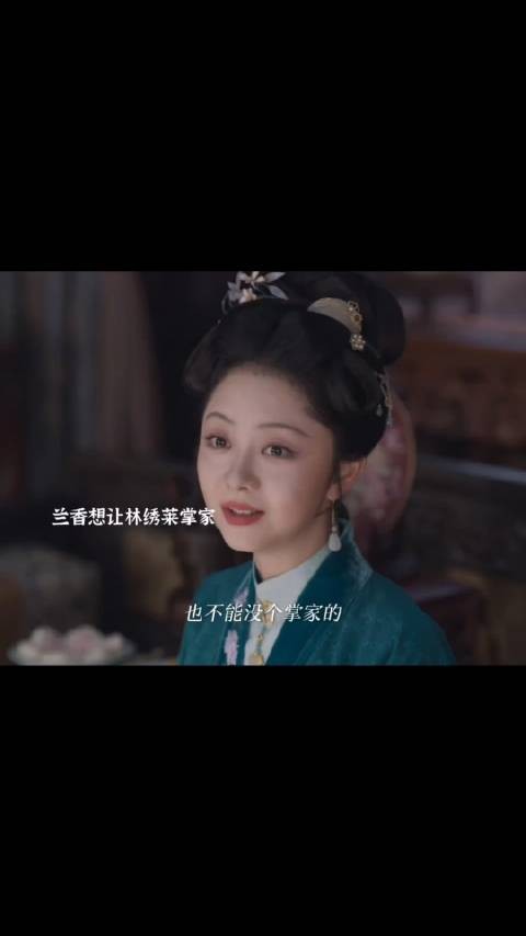 兰香让大姐姐掌家 想要给她底气！走出自己的人生！