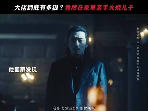 黑帮大佬主动抓火球,《重生2》角色逻辑引吐槽