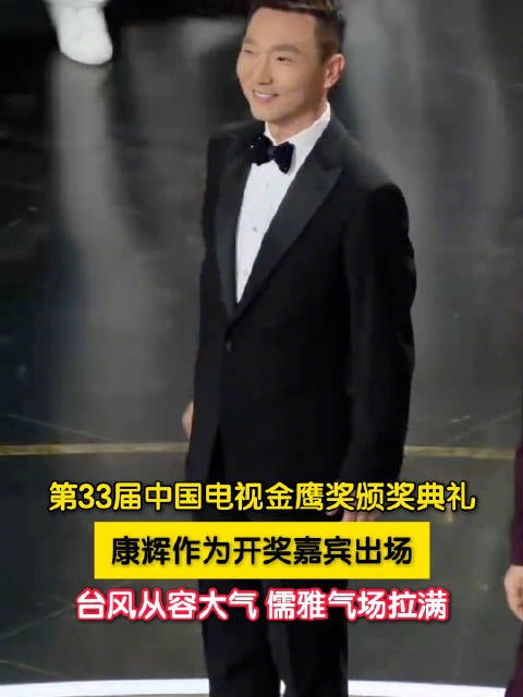 康辉作为开奖嘉宾亮相金鹰奖