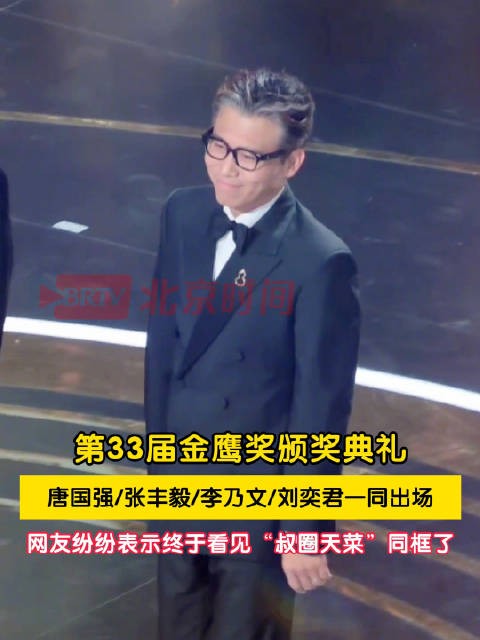 唐国强张丰毅李乃文刘奕君一同亮相