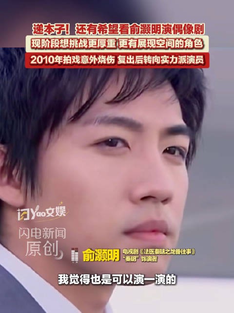 递本子！俞灏明依然接受演偶像剧