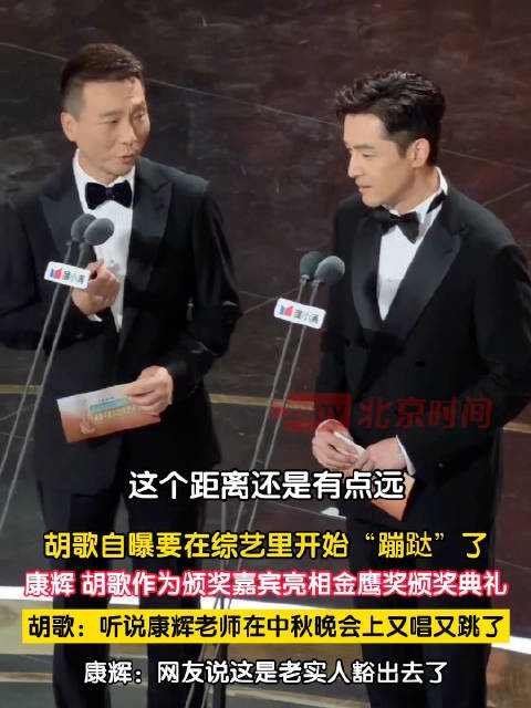 胡歌调侃康辉中秋晚会上又唱又跳