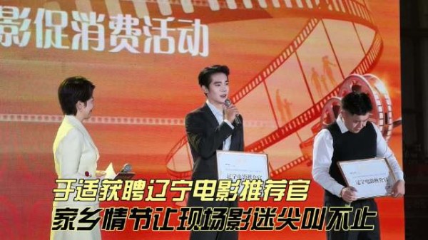 于适获聘辽宁电影推荐官，称家乡的才是中国的