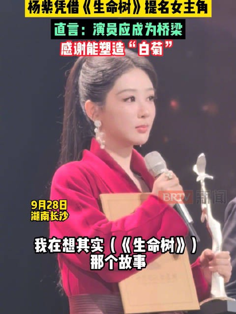 杨紫凭生命树提名金鹰奖女主角