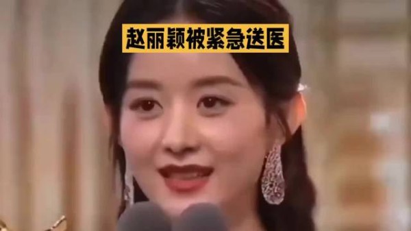 赵丽颖活动现场身体不适,临时取消直播就医休养