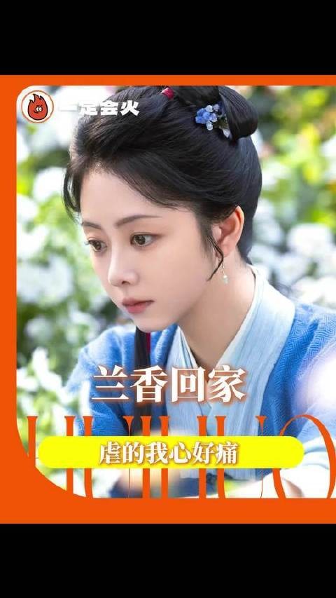 终于踏进家门，却恍若隔世，唯有兰香如故，求你手下留情别再虐了