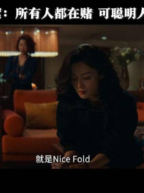 既然胜算渺茫,唯一明智的选择便是优雅弃牌