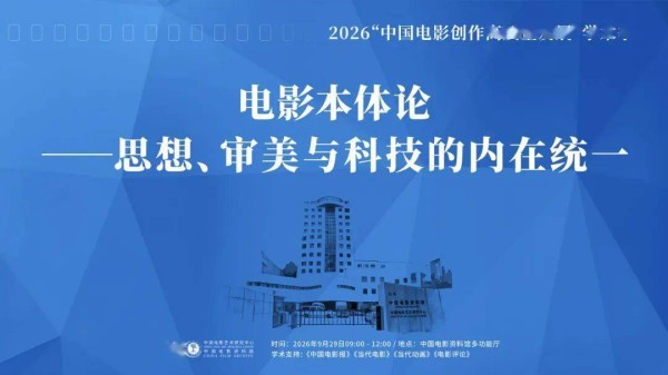 第二场“中国电影创作高质量发展”学术季成功举办