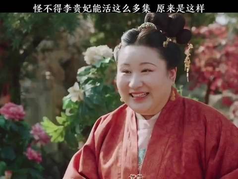 凡事只听皇上皇后的，怪不得李贵妃能活这么多集 锤娜丽莎秒删 珍馐记 宠妃