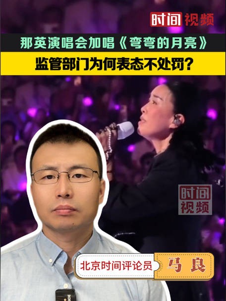 那英演唱会加唱《弯弯的月亮》:监管部门为何表态不处罚?