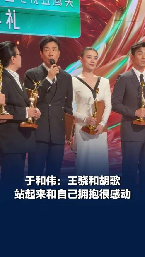 于和伟回应获奖后胡歌王骁起身拥抱 :很感动