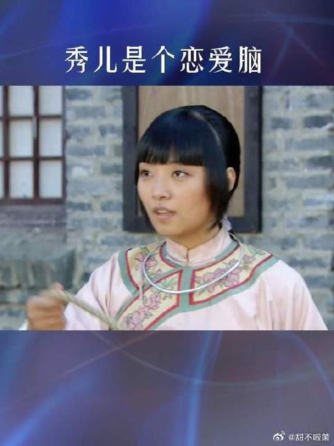 秀儿是个恋爱脑