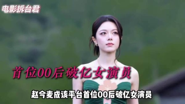 为何赵今麦被“你早就该演这种了”刷屏?