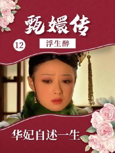 沉浸式体验华妃的一生12(完结)