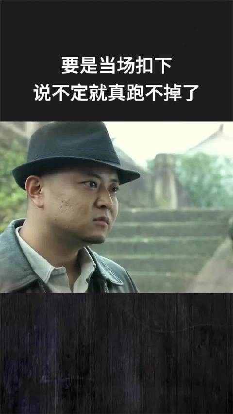 要是当场扣下,说不定就真跑不掉了