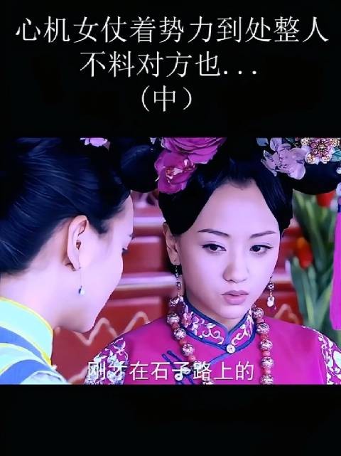 佟毓秀以辛者库宫女怜儿为要挟，逼迫姑姑用毒药将其除掉