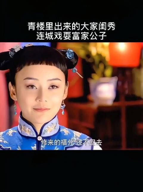 佟家麟在青楼企图强逼连城陪酒，连城机智地使用调包计进行戏耍
