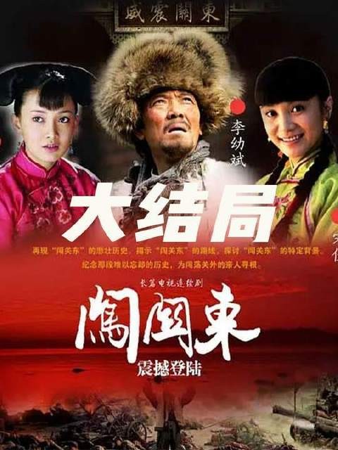 闯关东大结局!传文知错悔改,朱开山一家重返山东