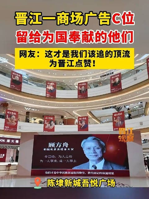 晋江商场广告C位留给为国奉献者,网友点赞