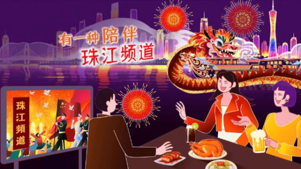 有一种快乐是国庆,有一种陪伴是珠江频道