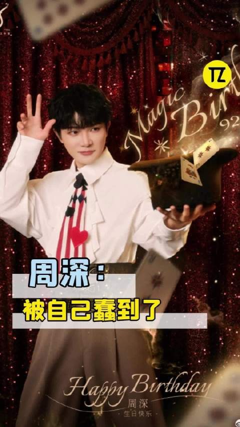 周深:背后咋就不能长双眼睛呢!?
