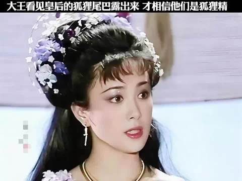 大王看见皇后的狐狸尾巴漏出来了,才相信他们是狐狸精! 封神榜