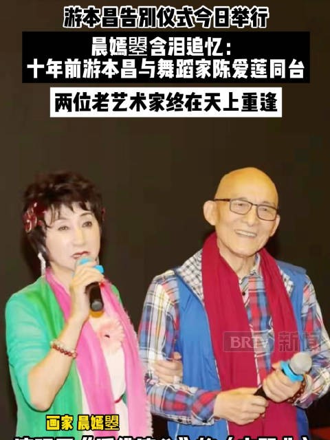 游本昌遗体告别仪式今天在八宝山举行,画家晨嫣曌含泪追忆十年前游本昌与舞蹈家陈爱莲同台