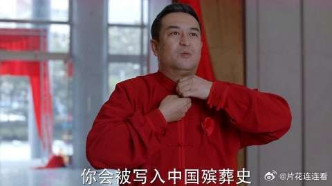 林大为首次主持追悼会,竟这样夸赞自己,这脑洞真大
