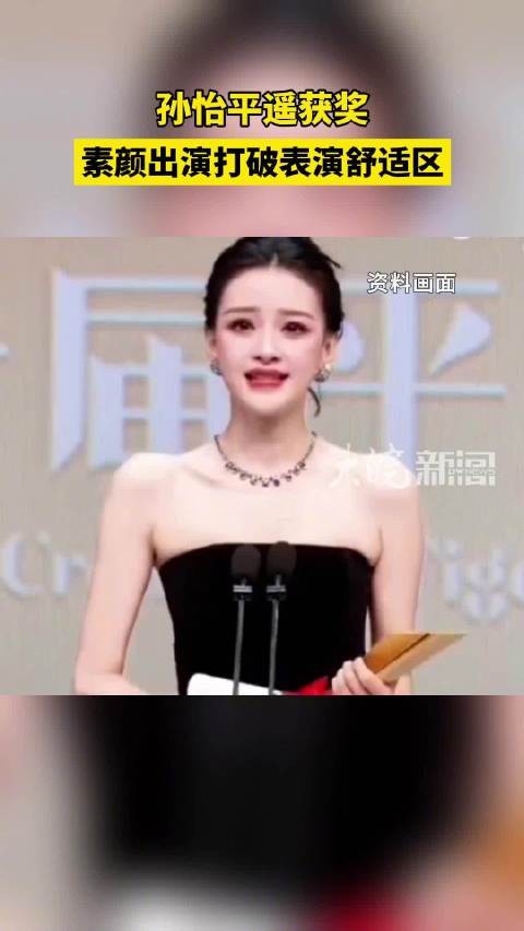 孙怡平遥获奖，素颜出演打破表演舒适区