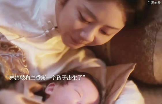 林锦岐兰香成婚两年后圆房,首子出生
