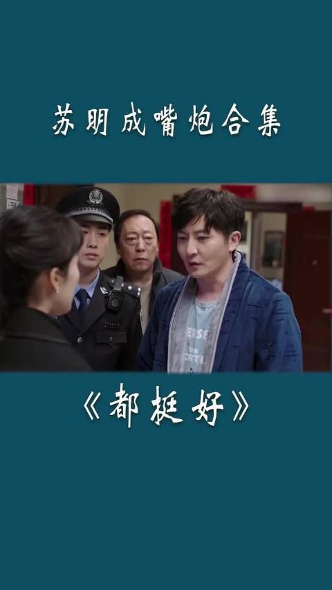 《都挺好》 苏明成一张嘴,怼遍全家,喜剧效果拉满