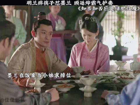 明兰摔筷子怼墨兰 顾廷烨霸气护妻