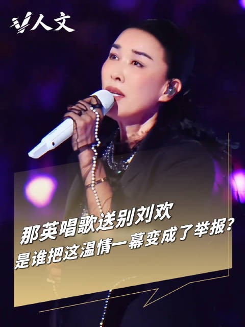 V人文 | 那英怀念刘欢为何酿成举报风波?