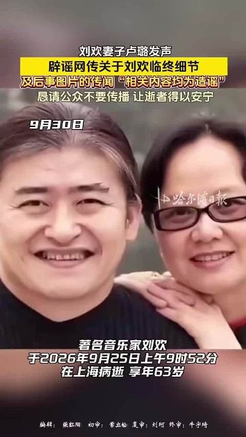 刘欢妻子辟谣刘欢临终传闻：有关老刘临终传闻和后事图片全是造谣